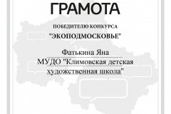 Fatkina-Yana-Gramota-OPMO-pobeditelju-konkursa-Ekopodmoskove-2022_1